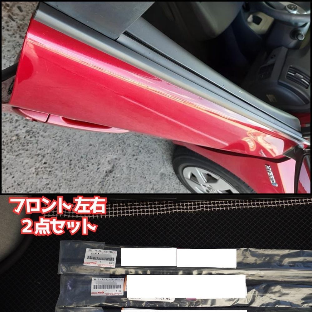 トヨタ 純正 TOYOTA 正規 フロント ドアベルトモール RH LH 左右 2点セット プリウス ZVW30 2010-2015 パーツ エンジン タイヤ カスタム