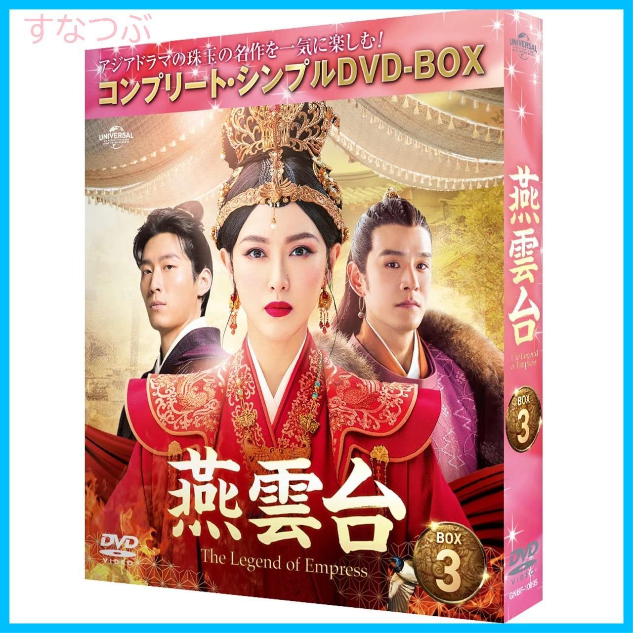 新品未開封】燕雲台-The Legend of Empress- BOX3 (コンプリート・シンプルDVD‐BOX5000円シリーズ)(期間限定生産)  ティファニー・タン (出演) ショーン・ドウ (出演) u0026 1 その他 形式: DVD - メルカリ