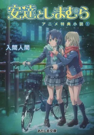 しまむら コラボ予定 安達としまむら／DVD／1巻 | TBS·MBSアニメ