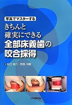  写真でマスターする きちんと確実にできる 全部床義歯の咬合採得