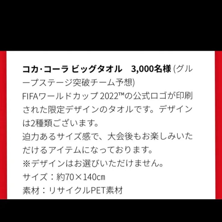 コカコーラ　ビッグタオル  FIFAワールドカップ カタール　2022 コカ・コーラ非売品☆FIFAワールドカップサッカー☆コカ・コーラ