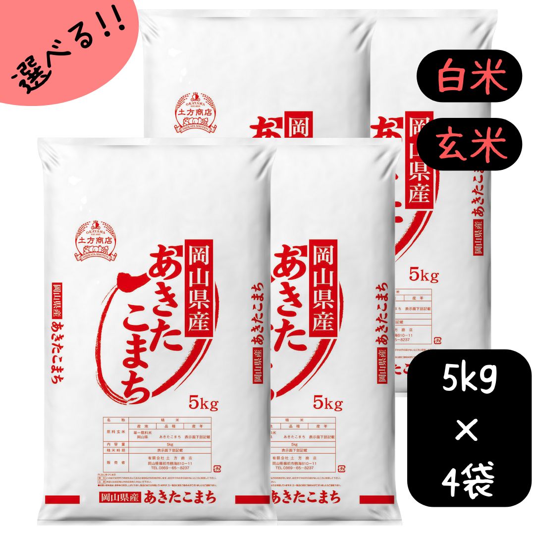 米 20kg 送料無料 あきたこまち 岡山県産 令和5年産 単一原料米 アキタコマチ 5kg×4 送料無料 秋田こまち 白米 玄米 精米 お米 食品 新米 米20キロ米20kgあきたこまち