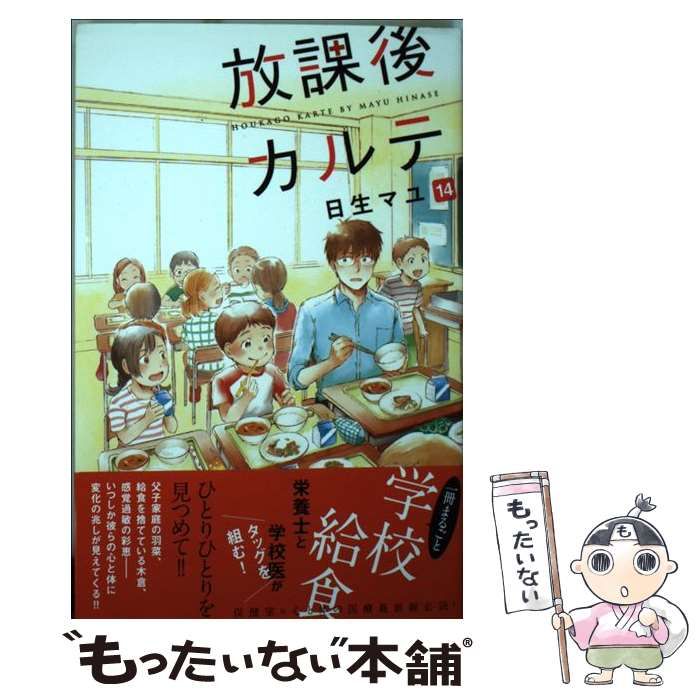 中古】 放課後カルテ 14 （BE LOVE KC） / 日生 マユ / 講談社