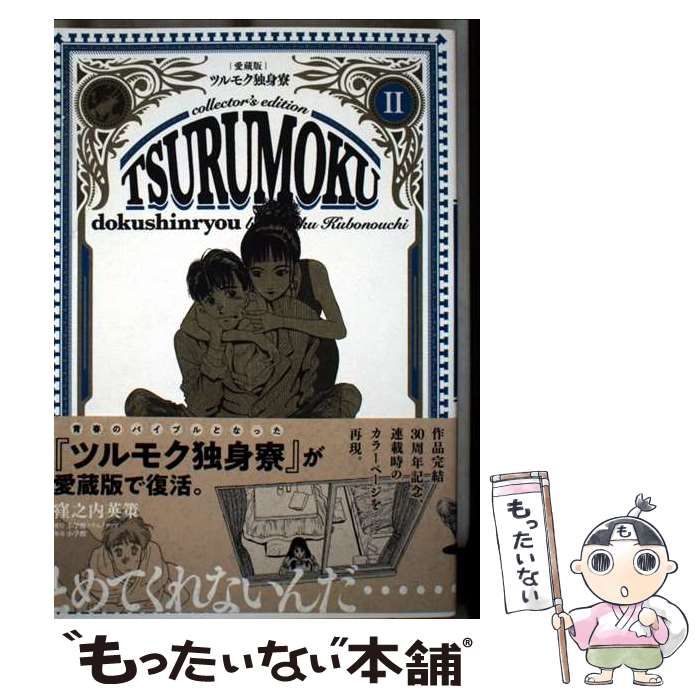ツルモク独身寮　愛蔵版　全巻セット 新品]愛蔵版ツルモク独身寮 (1-5巻 全巻) 全巻セット : 漫画全巻