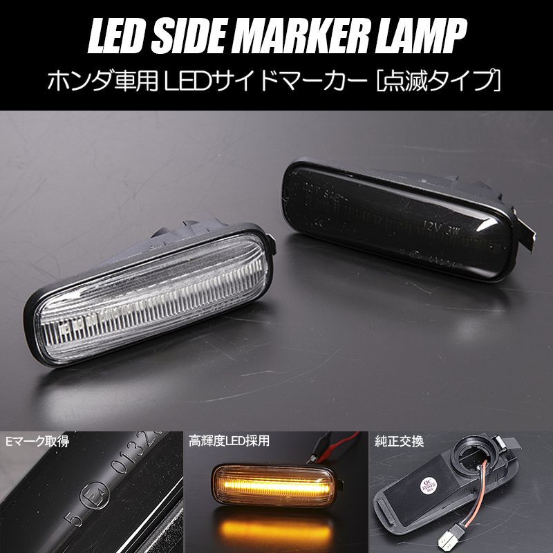 コンパクト発送 ホンダ01 LED サイドマーカー 点滅タイプ 純正交換 Eマーク フェンダー ウインカー ウィンカー レンズ 左右 新品 - メルカリ