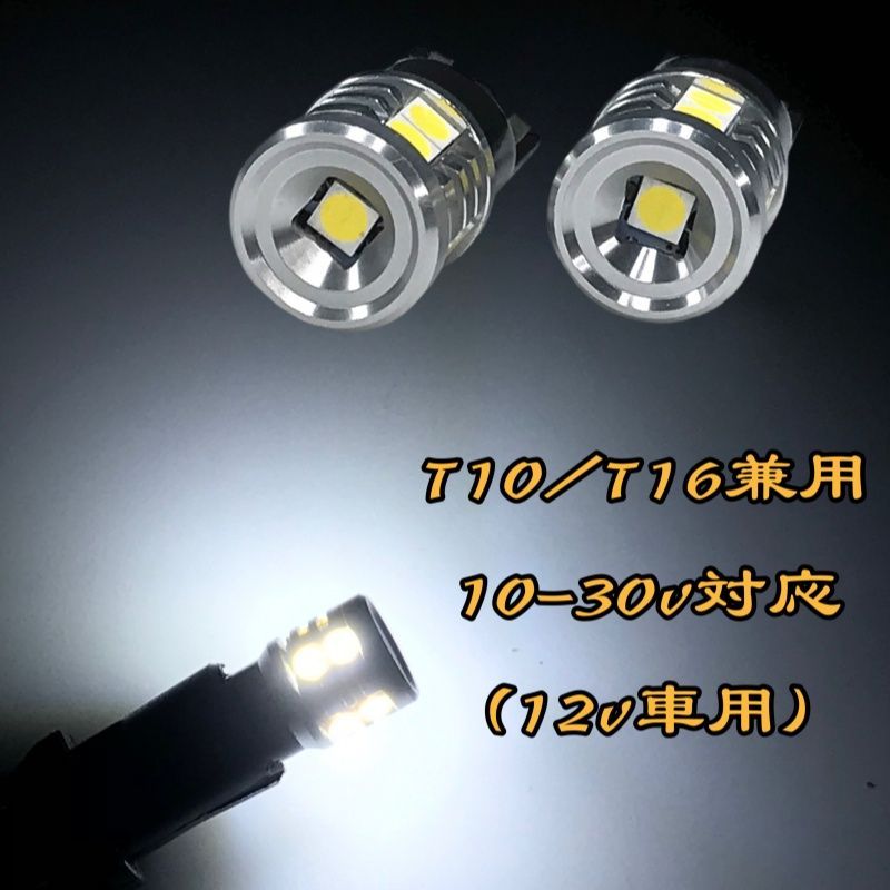 車検対応 高輝 T10/T16兼用 LEDバルブ スモール ポジションランプ 車幅灯 デイライト バックランプ ポン付け - メルカリ