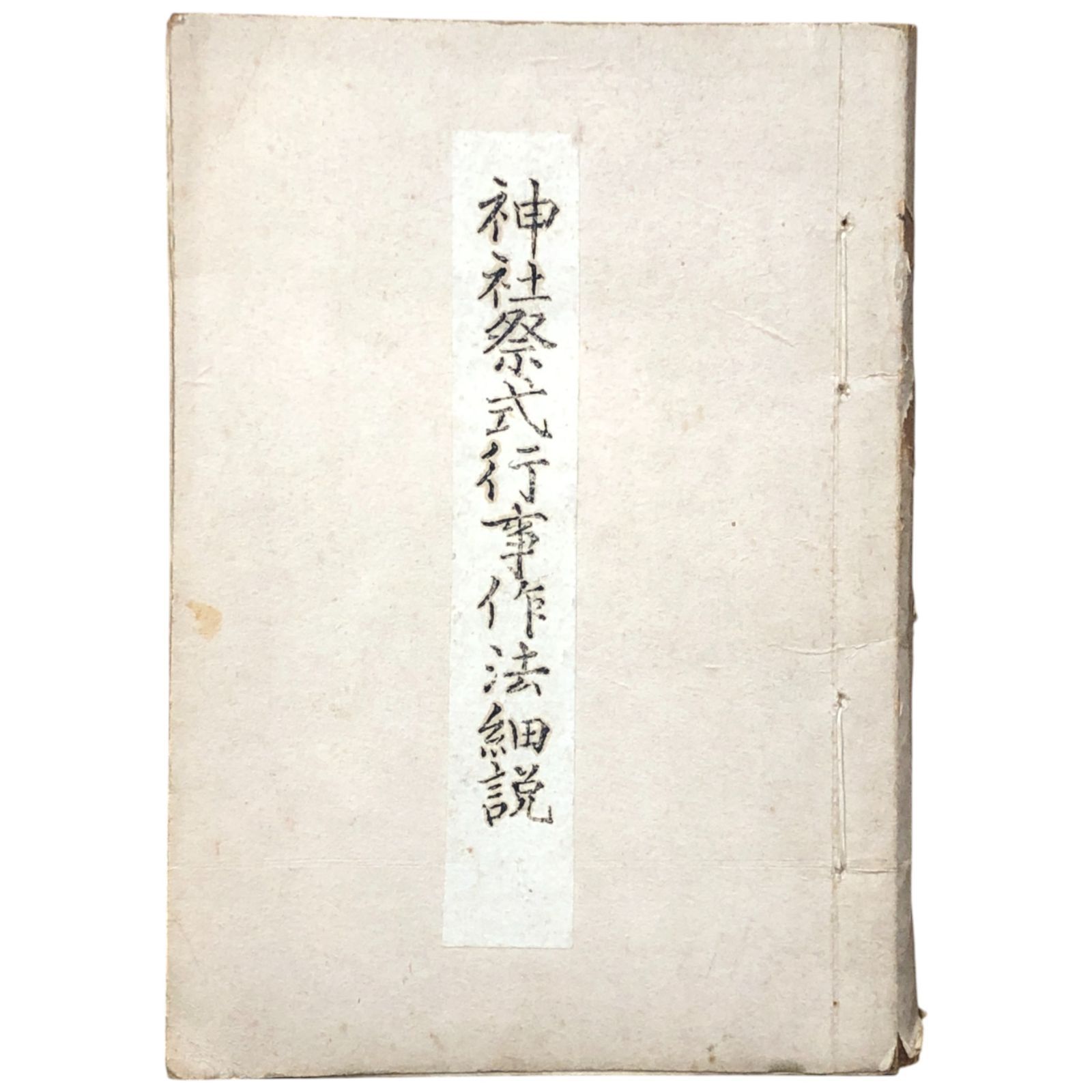 神社祭式行事作法細説 愛知県神社 2581 神道|宗教|祭祀|神職|儀式|神道史|伝統|愛知|戦前|古書 ee3はynm8