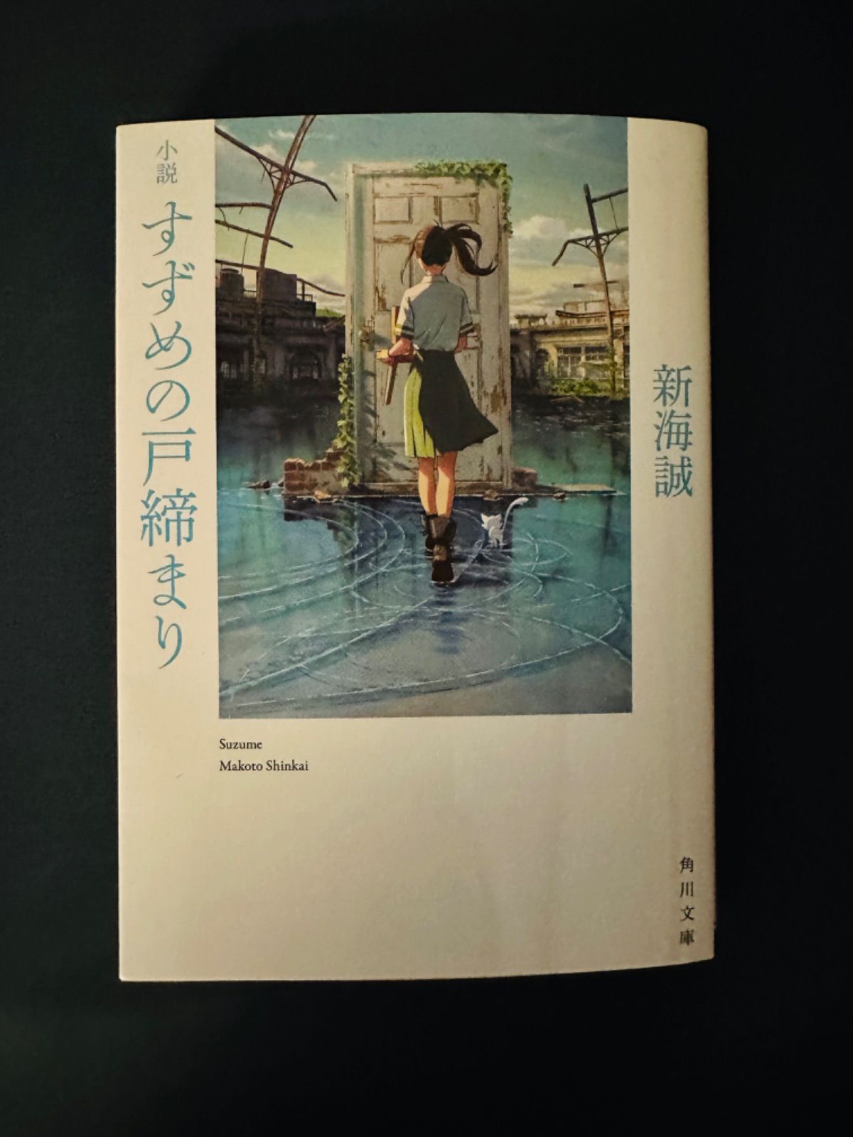 すずめの戸締り 小説版 - メルカリ