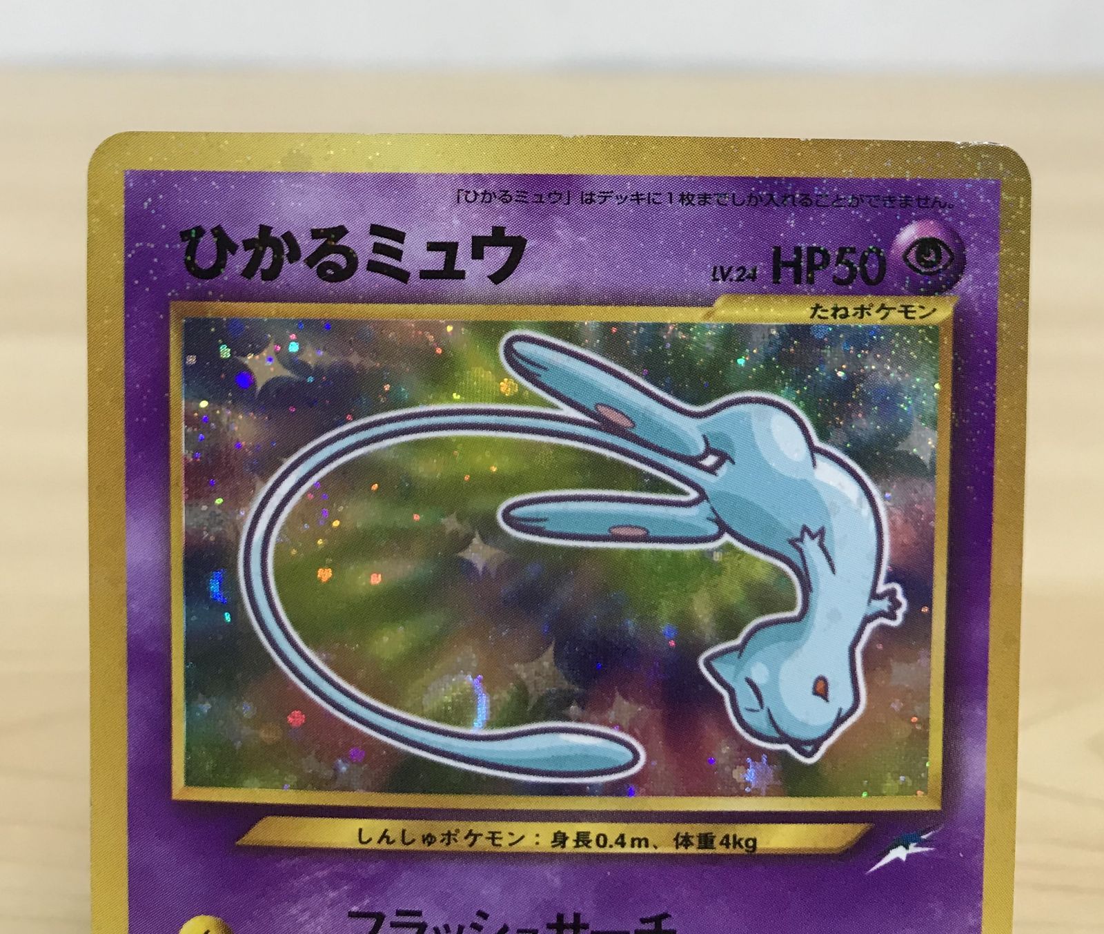 大清水56-2-0322】ひかるミュウ 旧裏 ポケモンカードゲーム - メルカリ