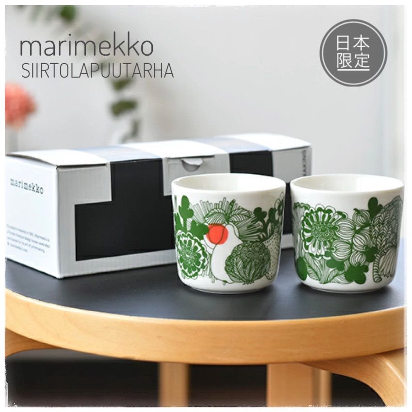 新品【marimekko】SIIRTOLAPUUTARHAラテマグ2個セット - メルカリ