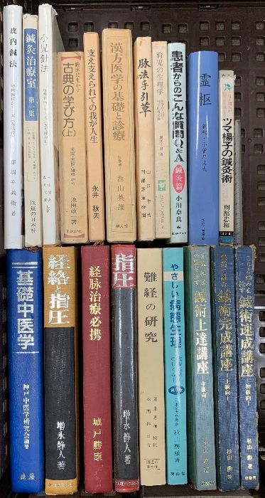 鍼灸 関連本 まとめて 20冊 セット 鍼術上達講座 皮内鍼法