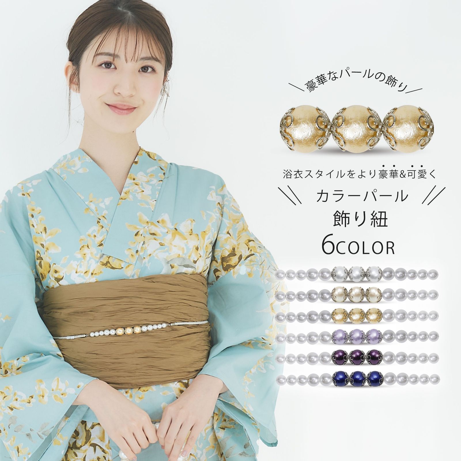 豪華なカラーパール 浴衣用 飾り紐 帯〆 帯締め 帯ひも 6色