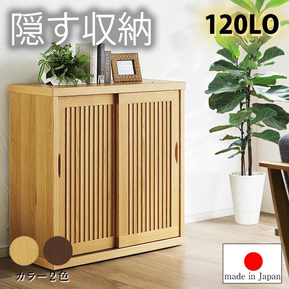 シューズボックス　120L　(ロー) ウォールナット（2本脚　別注脚）