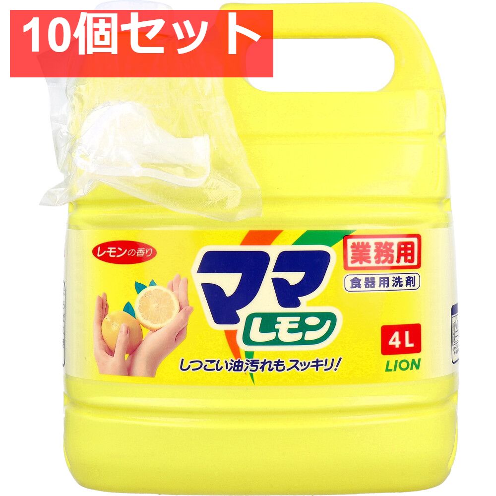 業務用 ママレモン 4L 10個セット