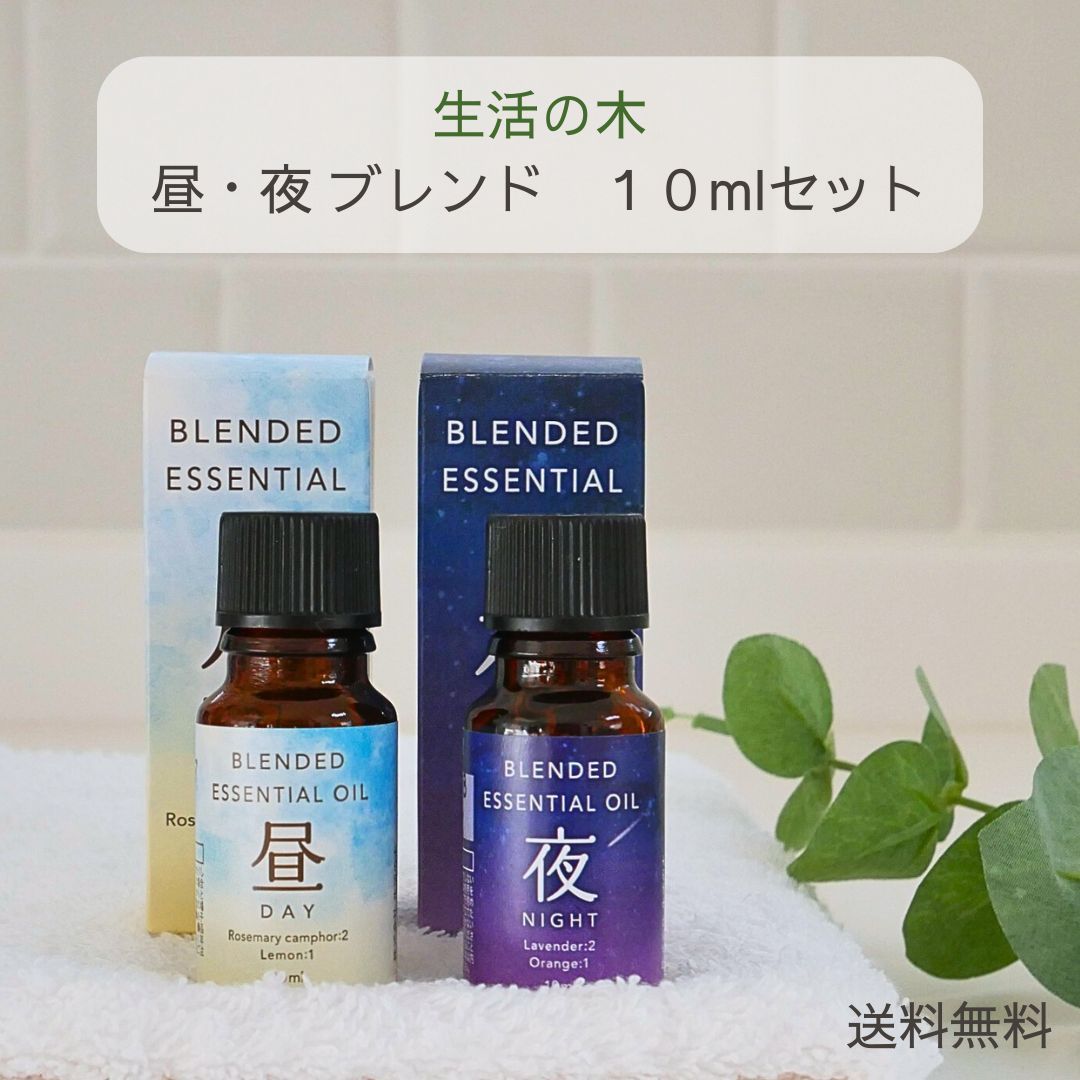 昼夜 ブレンドエッセンシャルオイル  生活の木 生活の木 アロマオイル 昼夜 エッセンシャルオイル 昼 夜 30ml 2