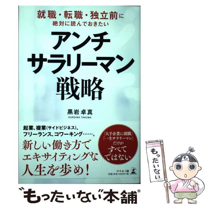 中古】 アンチ・サラリーマン戦略 就職・転職・独立前に絶対に読んで