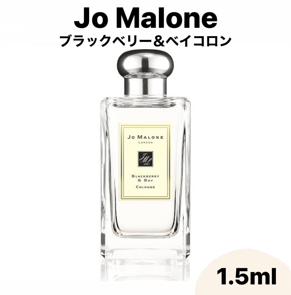 Jo Malone ジョーマローン ブラックベリー＆ベイ コロン 香水 1.5ml