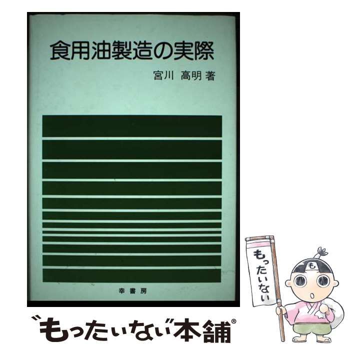 【中古】 食用油製造の実際/幸書房/宮川高明 中古】 食用油製造の実際 / 宮川 高明 / 幸書房 - メルカリ