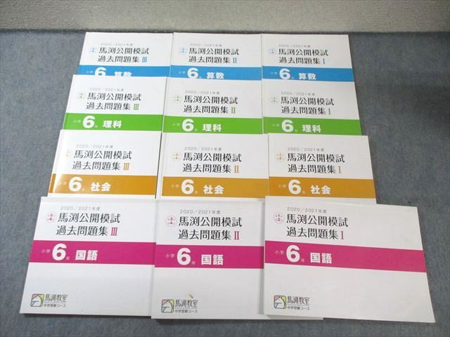 馬渕教室 小6 2021年度 公開模試 過去問題集 第1～6回 I～III