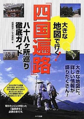 【中古】大きな地図で行く! 「四国遍路」八十八ヶ所巡り徹底ガイド