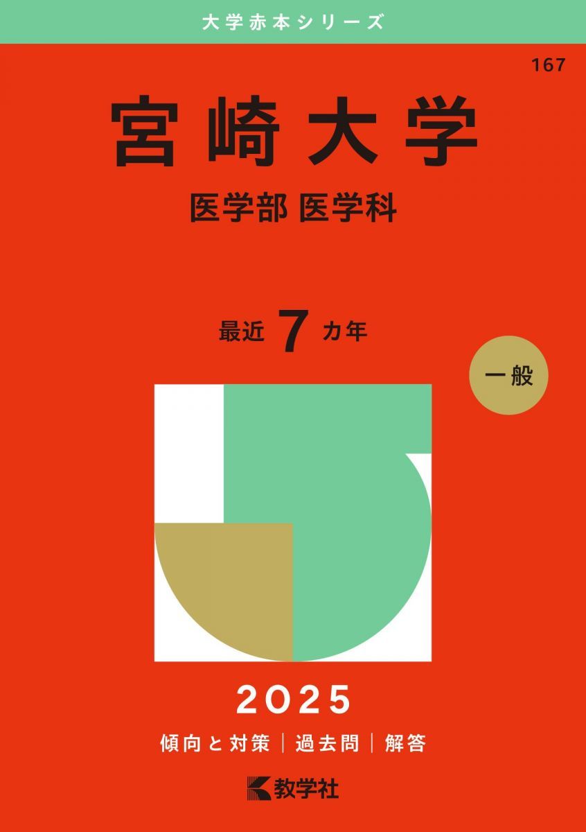 宮崎大学（医学部〈医学科〉） (2025年版大学赤本シリーズ)  赤本 教学社編集部