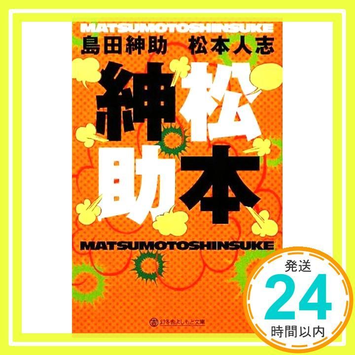 松本紳助 幻冬舎よしもと文庫 2-2 島田 紳助 松本 人志_04
