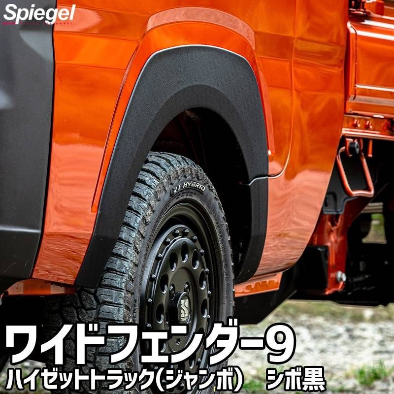 フェンダー ハイゼットトラック(ジャンボ) S500P S510P ワイドフェンダー9 シボ黒 オーバーフェンダー Spiegel fusion シュピーゲル ダイハツ【slk823-o43s-90001】 【VS-ONE】