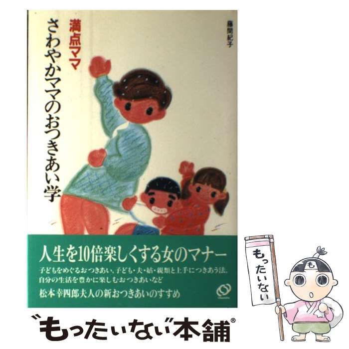 満点ママさわやかママのおつきあい学/旺文社/藤間紀子