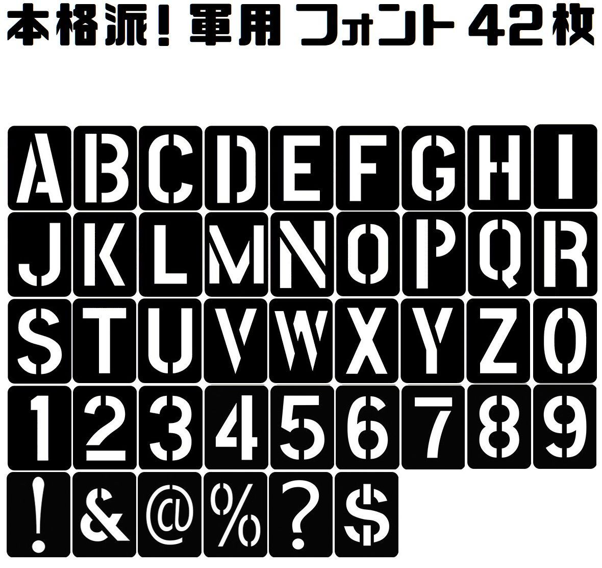 大判 ステンシル 42枚 セット 縦10㎝ 3インチ 英数字 アーミー