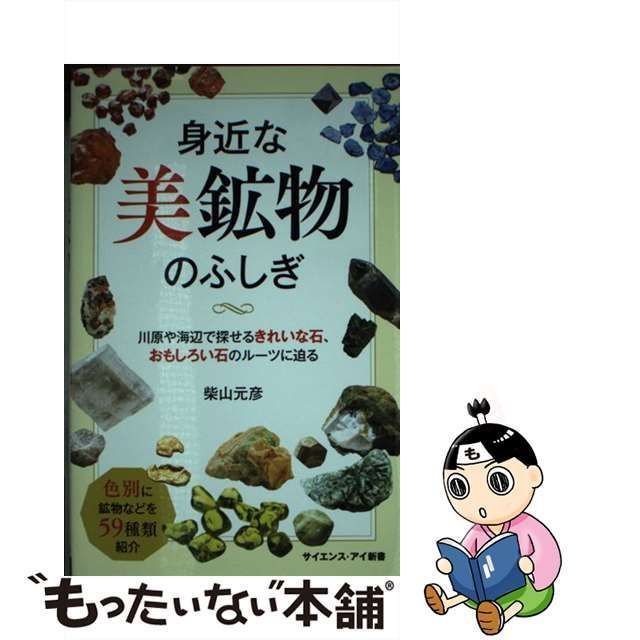 中古】 身近な美鉱物のふしぎ 川原や海辺で探せるきれいな石、おもしろい石のルーツ (サイエンス・アイ新書) 柴山 元彦 ＳＢクリエイティブ  もったいない本舗 メルカリ店 メルカリ