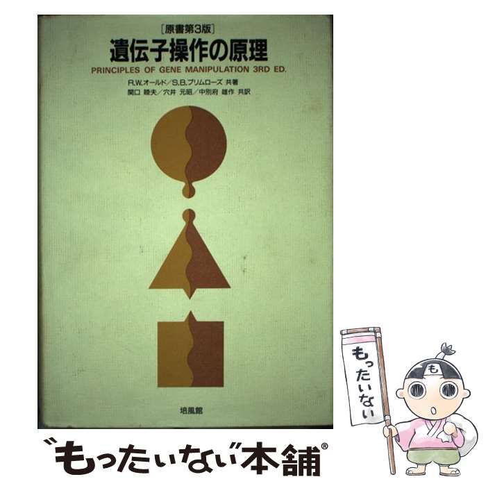 【中古】 遺伝子操作の原理/培風館/Ｒ．Ｗ．オールド 中古】 遺伝子操作の原理 第3版 / R.W.オールド S.B.プリム