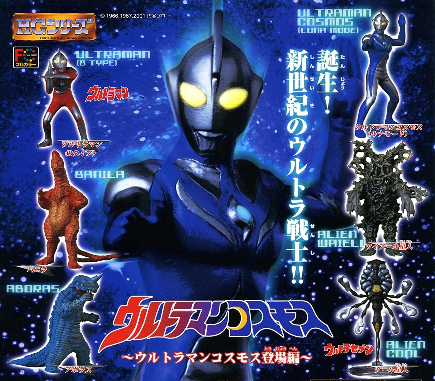 HGウルトラマン26 ～ウルトラマンコスモス登場編～ 全6種セット - メルカリ