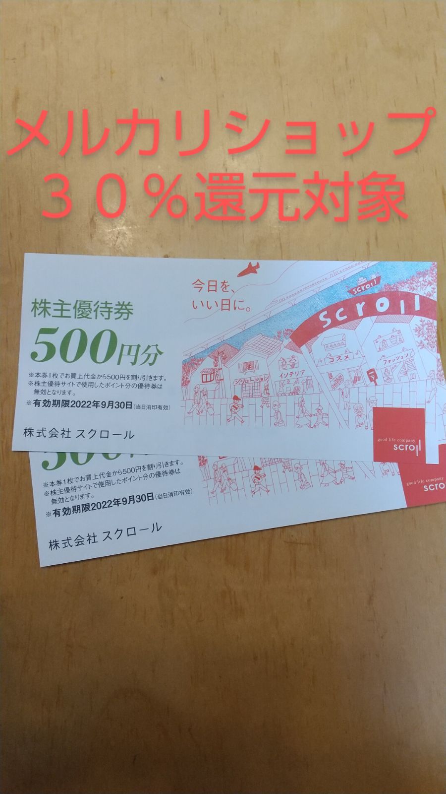 スクロール株主優待1,000円分 - メルカリ