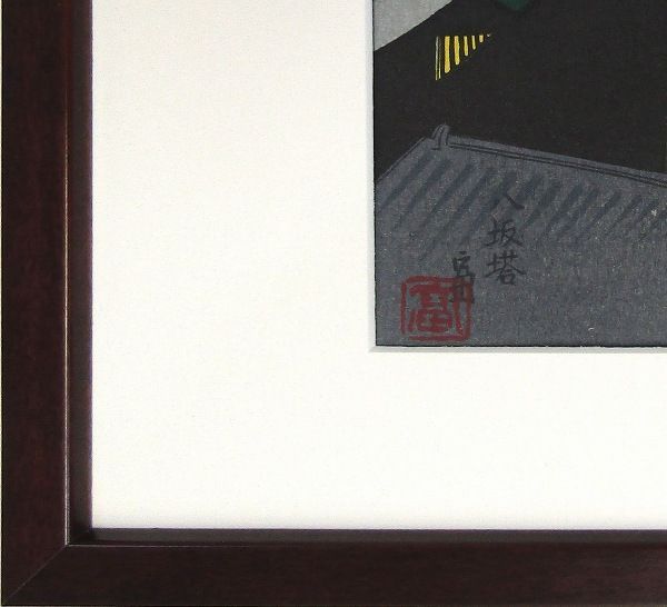 徳力富吉郎 「洛東八坂塔」 木版画 徳力版画 額付き - メルカリ