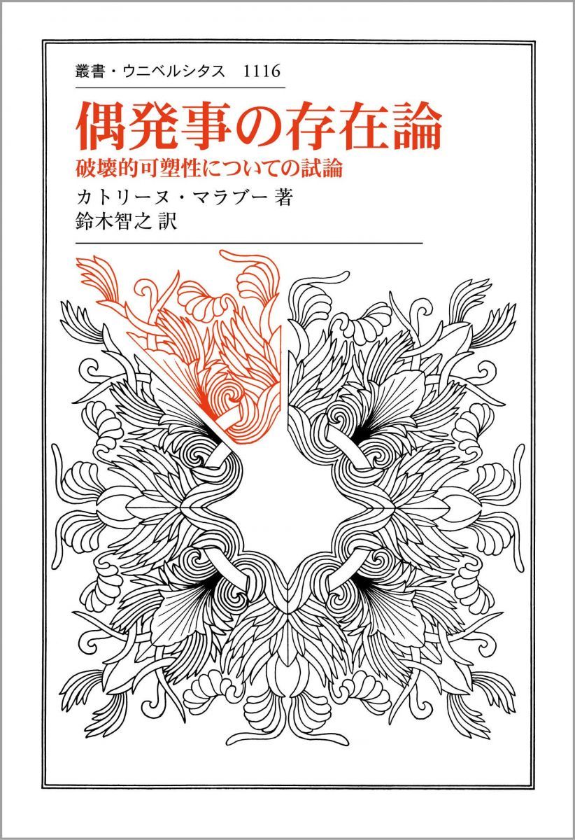 偶発事の存在論: 破壊的可塑性についての試論 (叢書・ウニベルシタス 1116)