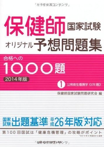 保健師国家試験オリジナル予想問題集 合格への1000題 [2015年版] 第2巻 保健医療福祉行政論/疫学/保健統計学 保健師国家試験オリジナル予想問題集 合格への1000題 [2015年版