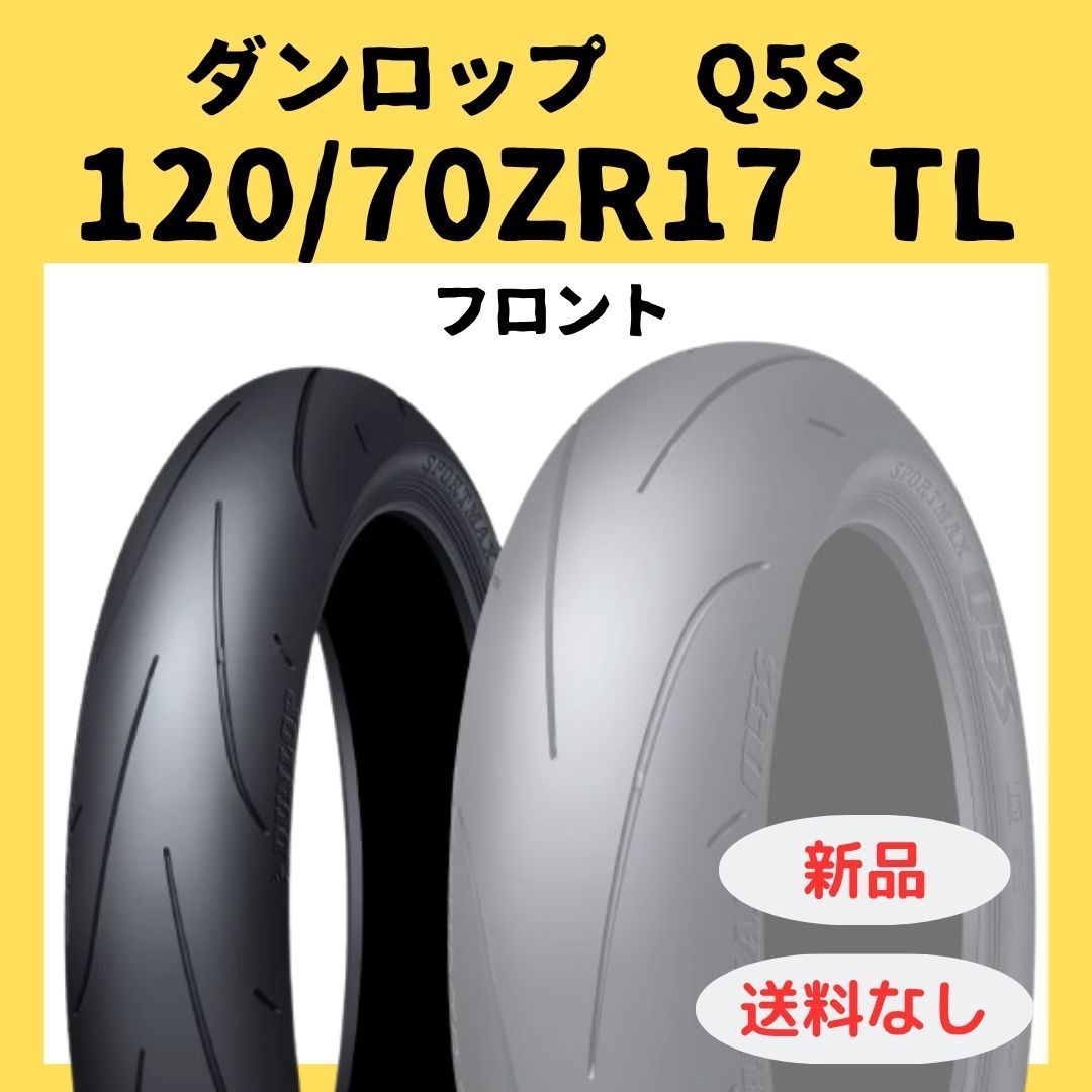 ダンロップ Q5S 120/70ZR17 TL フロントのみ 339972 - メルカリ