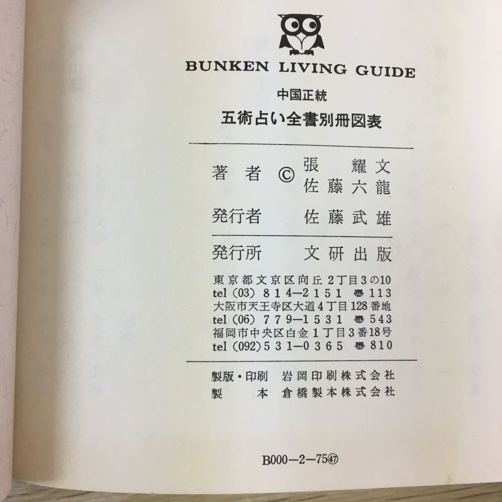 占い】中国正統 五術占い全書・別冊図表 2冊 中国正統 五術占い