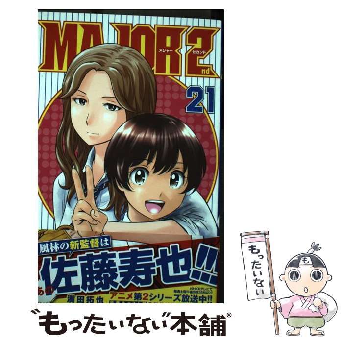 中古】 MAJOR 2nd 21 (少年サンデーコミックス) / 満田拓也