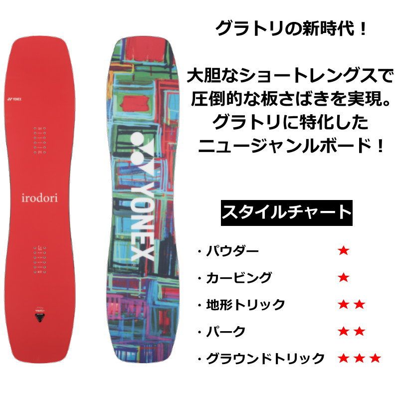 スノーボード YONEX irodori YONEX ヨネックス IRODORI イロドリ 135 23-24 2024