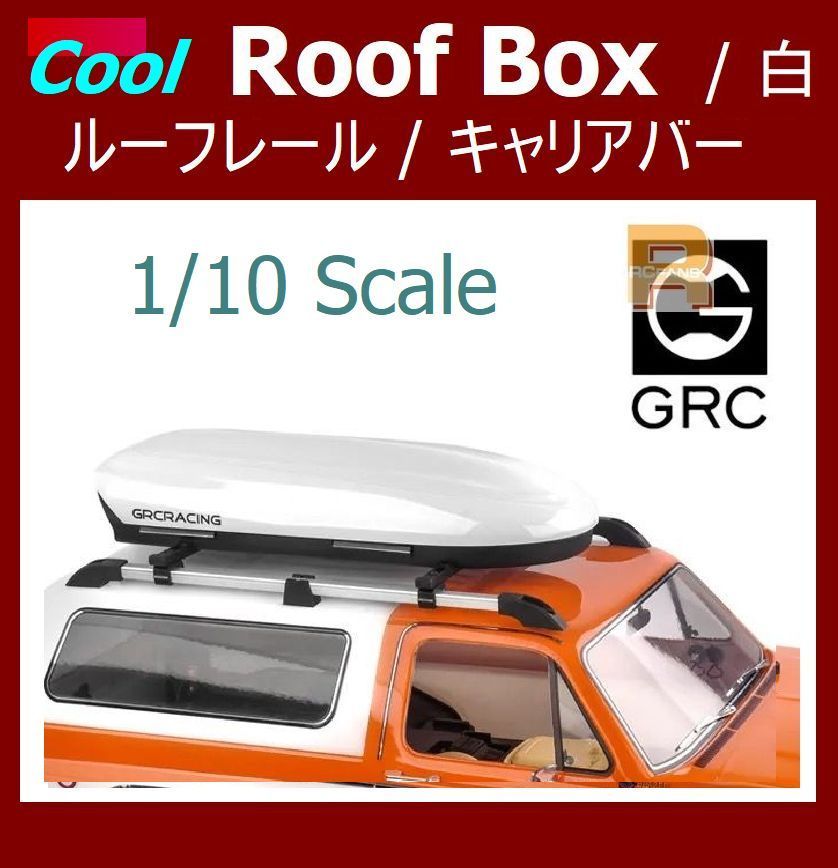 ☆逸品・COOL☆ ルーフボックス ルーフキャリア セット 白 1/10