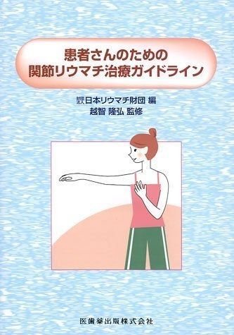 【赤字超特価，爆買い】 患者さんのための関節リウマチ治療ガイドライン その他