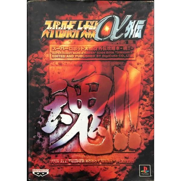 スーパーロボット大戦α外伝攻略本-魂2: FOR ALL SUPER - メルカリ