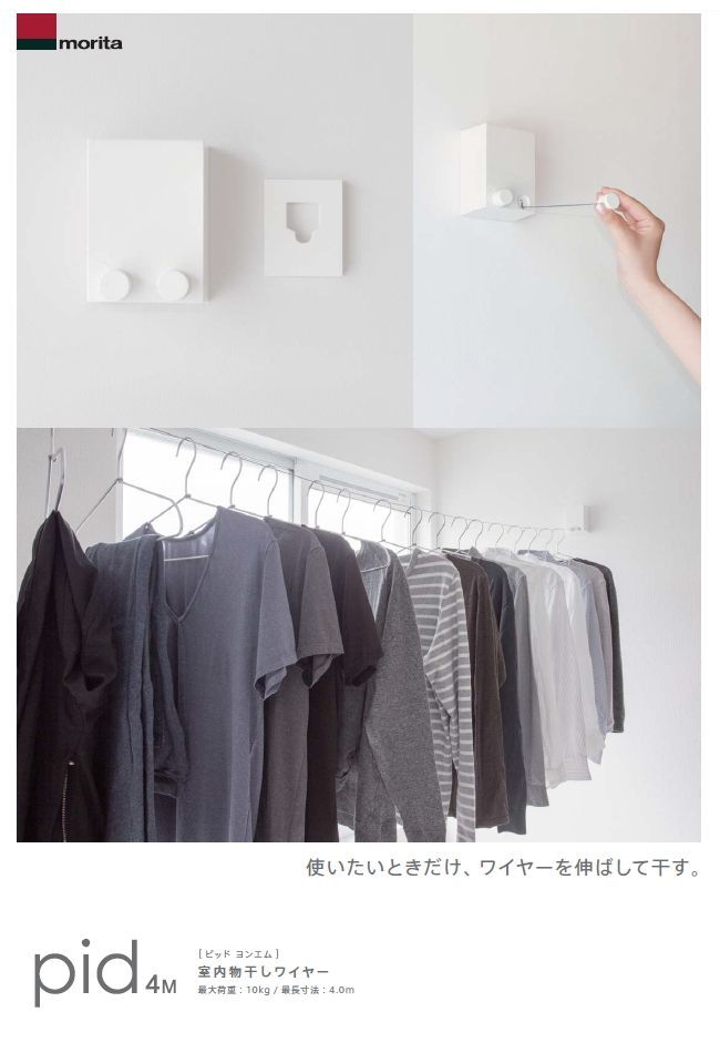 森田アルミ工業 室内物干し ワイヤーpid 4m (ピッドヨンエム) 部屋干し 洗濯物干し 伸縮可能 最長4m 最大荷重10kg SUS30 室内物干し 森田アルミ工業 ワイヤーpid 4m (ピッドヨンエム) 部屋干し