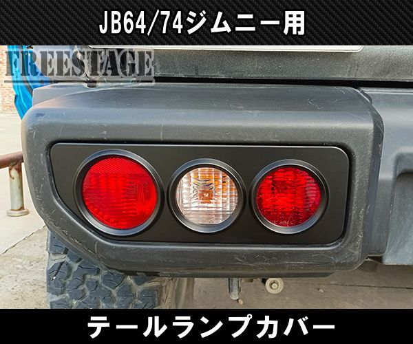 ジムニー 用 JB64 JB74 テールランプカバー ガーニッシュ グリル JB64 JB74 ジムニー テールランプ ガーニッシュ グリル ガード カバー