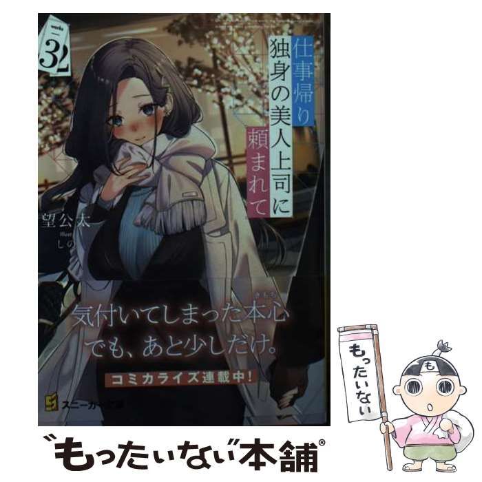 【中古】 仕事帰り、独身の美人上司に頼まれて 3 (角川スニーカー文庫 の-1-1-3) / 望公太 / ＫＡＤＯＫＡＷＡ