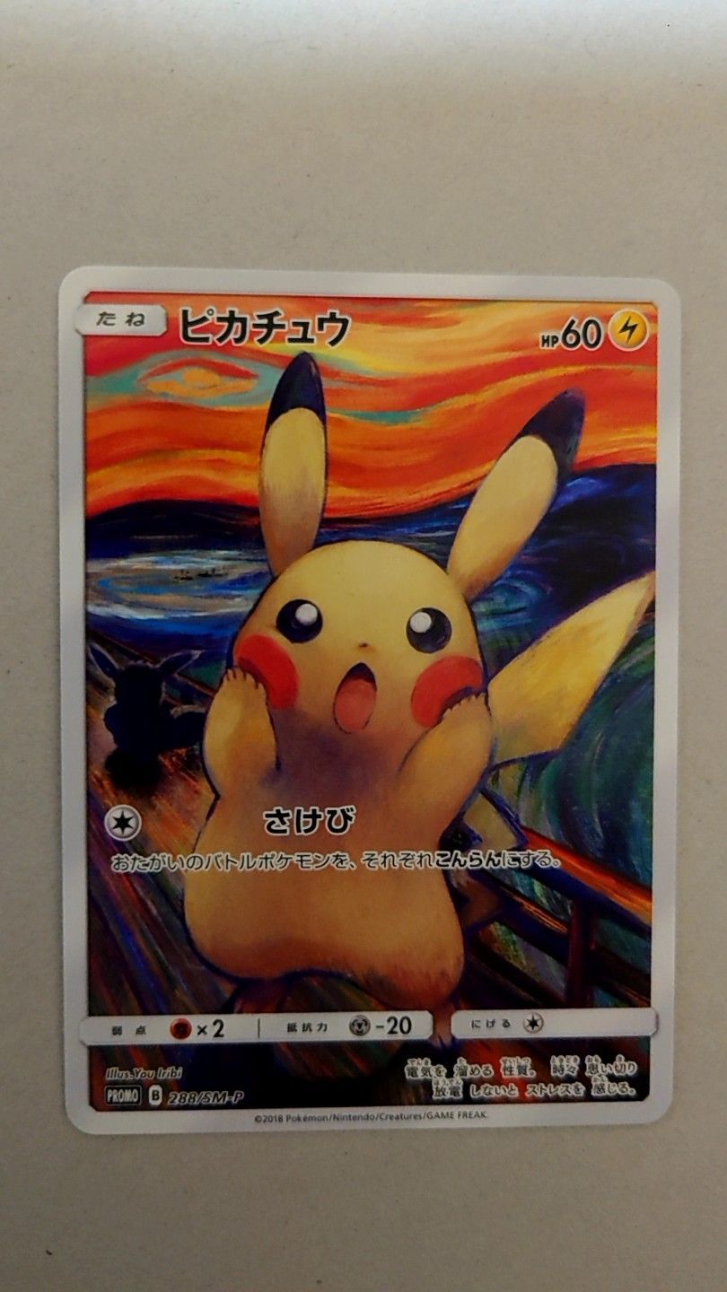 ムンク展 ピカチュウ ポケモンカード 純正品 - メルカリ