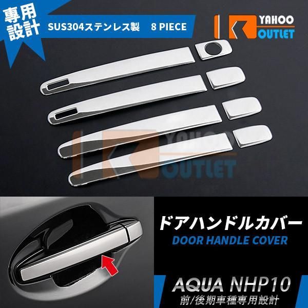 セール トヨタ アクア NHP10 前/後期 サイド ドアハンドルカバー プロテクター 傷防止 傷隠し ステンレス製 鏡面 カスタムパーツ 8pcs EX236