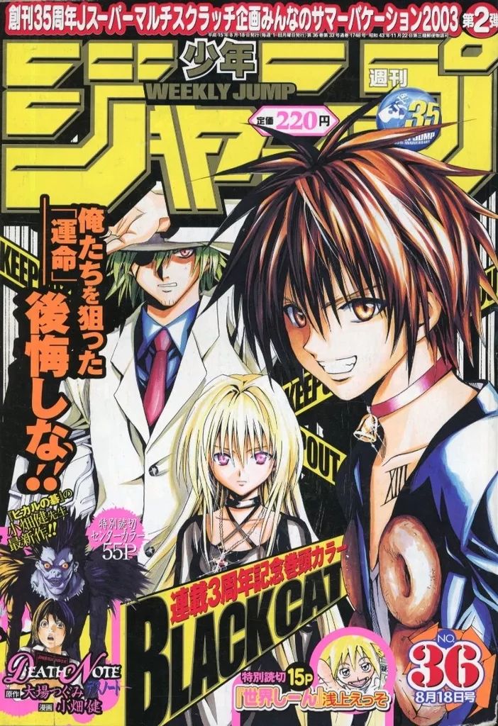 中古】コミック雑誌 付録付)週刊少年ジャンプ 2003年8月18日号 No.36