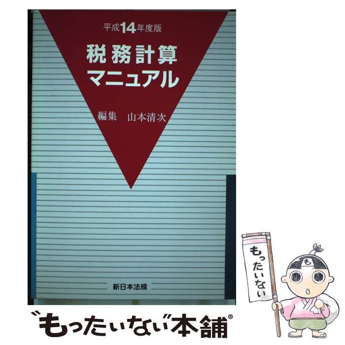 税務計算マニュアル 平成１４年度版/新日本法規出版/山本清次（単行本） 税務計算マニュアル 平成14年度版/新日本法規出版/山本清次